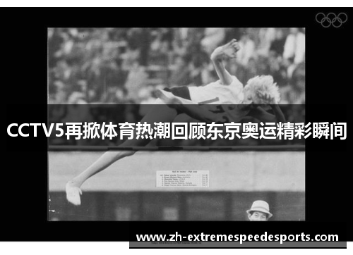 CCTV5再掀体育热潮回顾东京奥运精彩瞬间