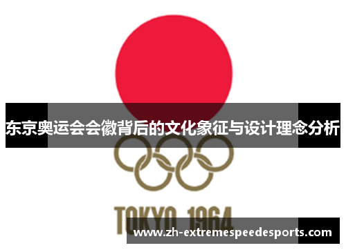 东京奥运会会徽背后的文化象征与设计理念分析