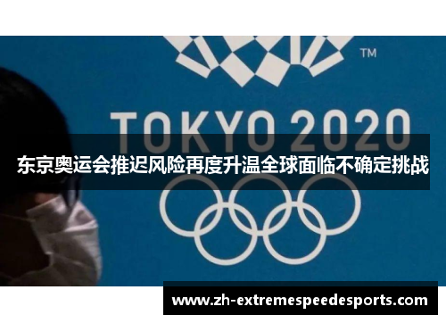 东京奥运会推迟风险再度升温全球面临不确定挑战